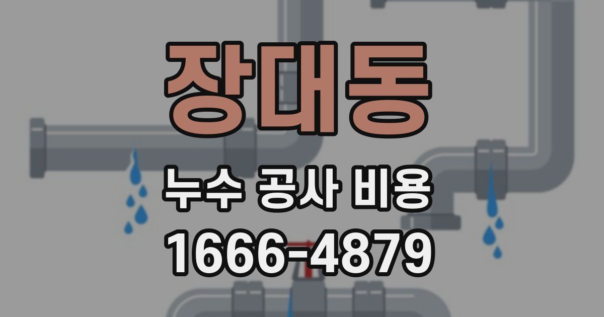 장대동 누수 공사 비용