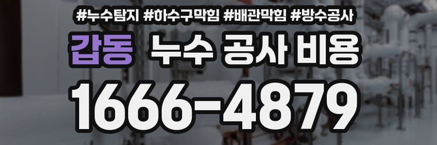 갑동 누수 공사 비용