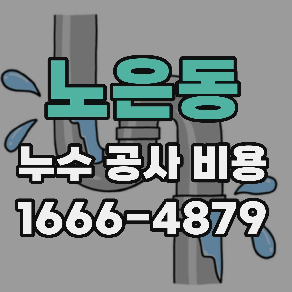 노은동 누수 공사 비용