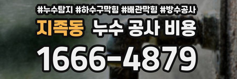 지족동 누수 공사 비용
