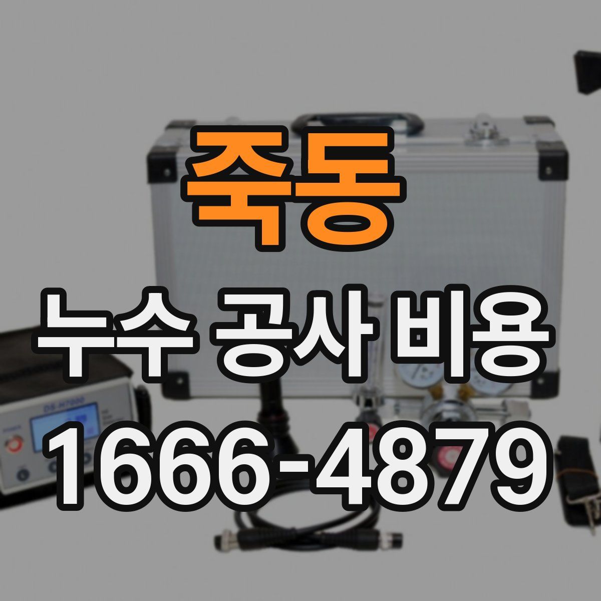 죽동 누수 공사 비용