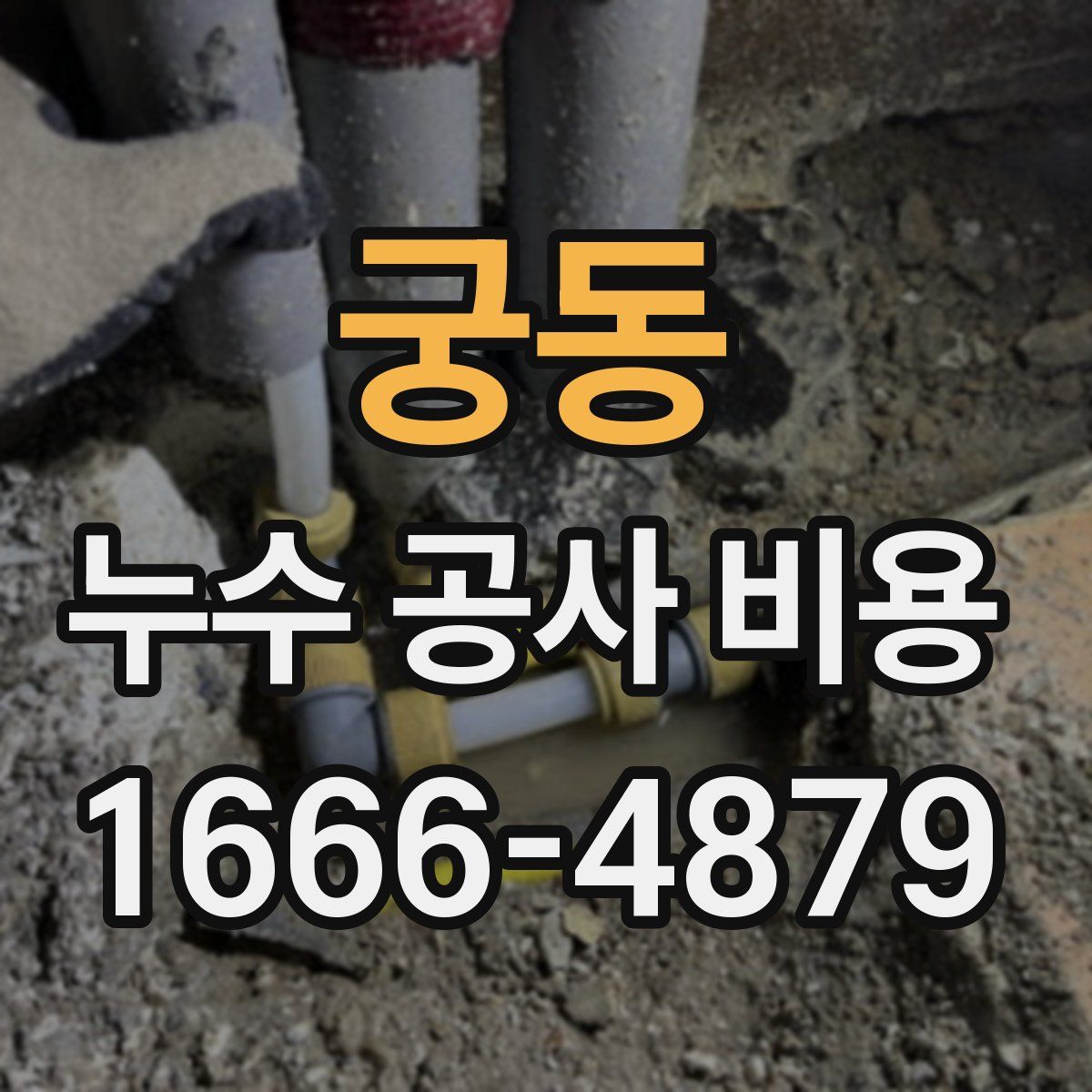 궁동 누수 공사 비용