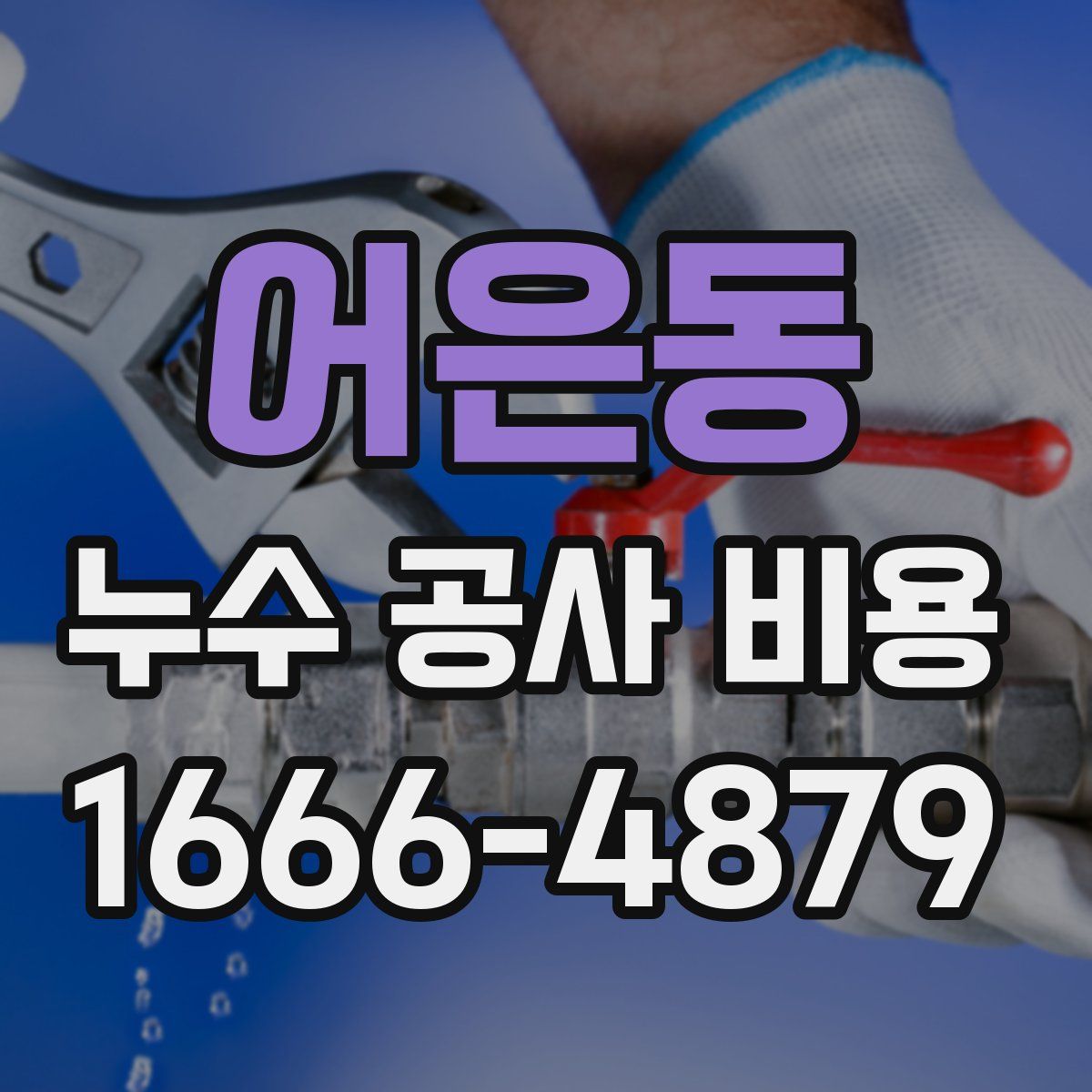 어은동 누수 공사 비용