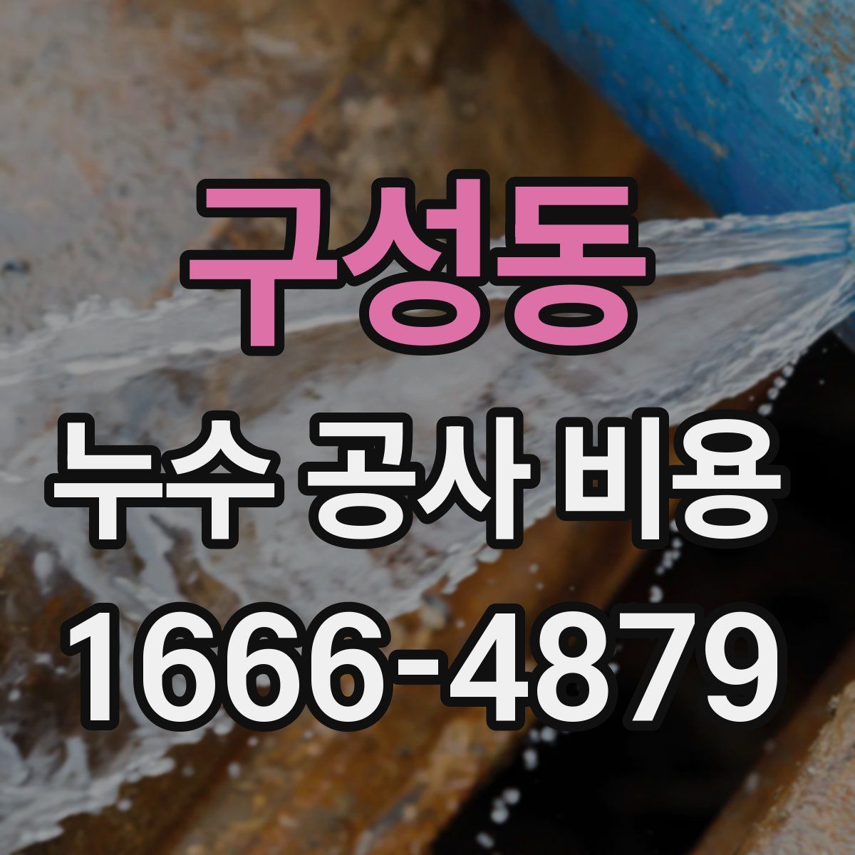 구성동 누수 공사 비용