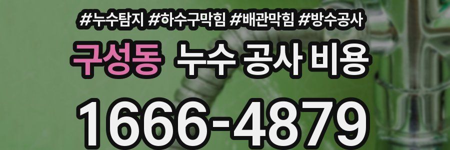 구성동 누수 공사 비용