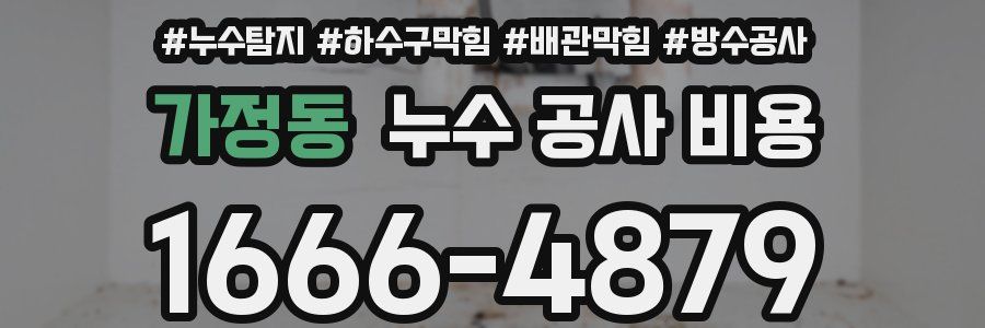 가정동 누수 공사 비용