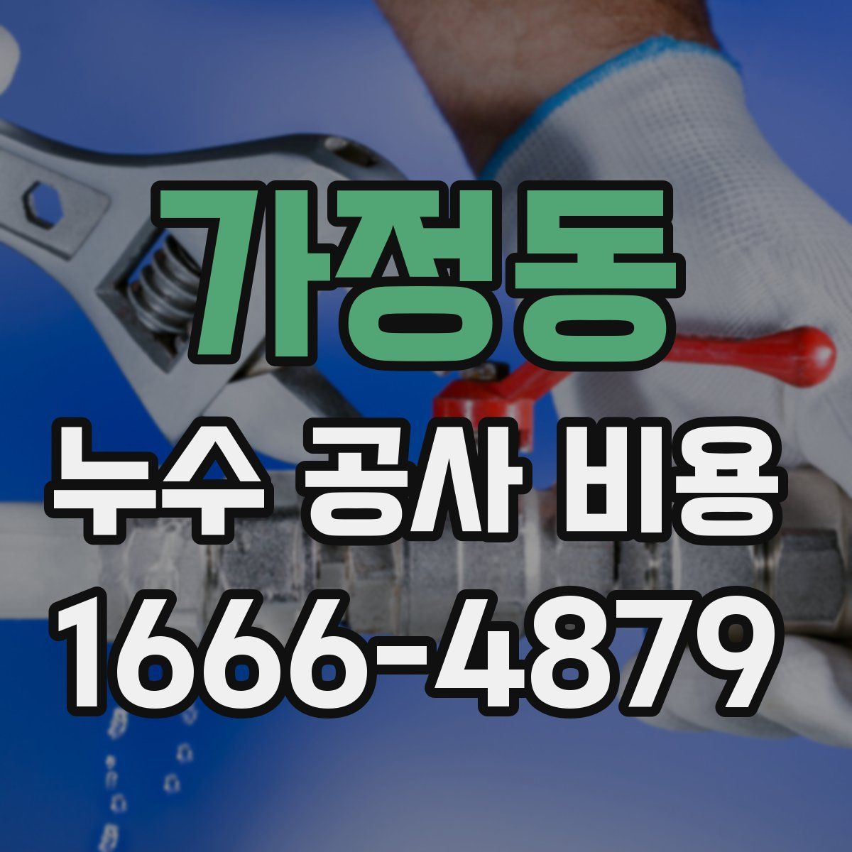 가정동 누수 공사 비용