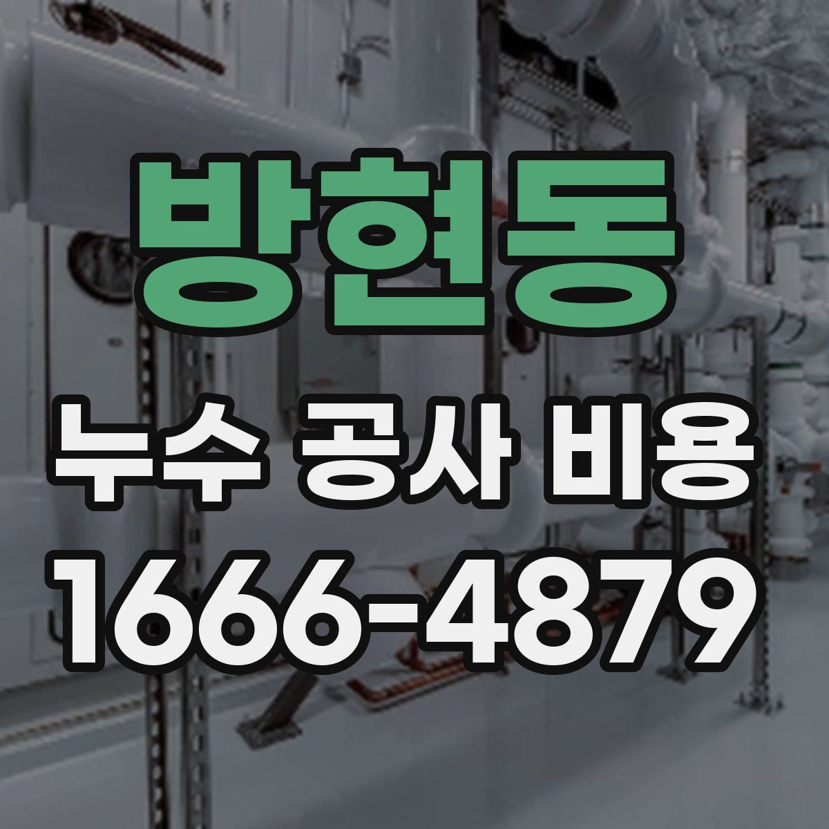 방현동 누수 공사 비용