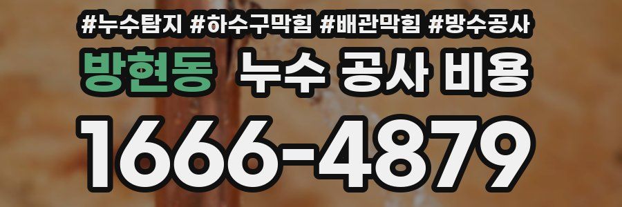 방현동 누수 공사 비용