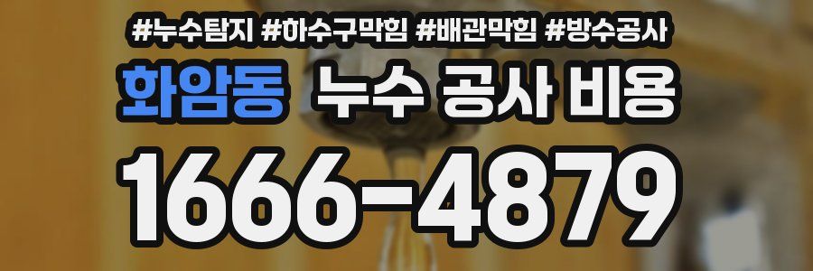 화암동 누수 공사 비용