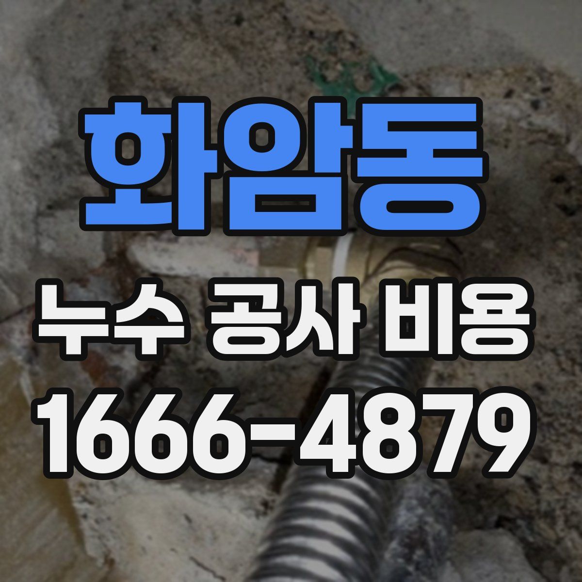 화암동 누수 공사 비용