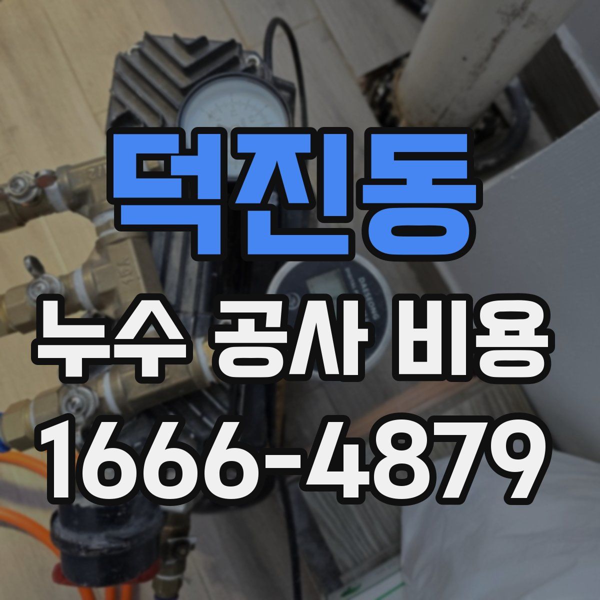 덕진동 누수 공사 비용