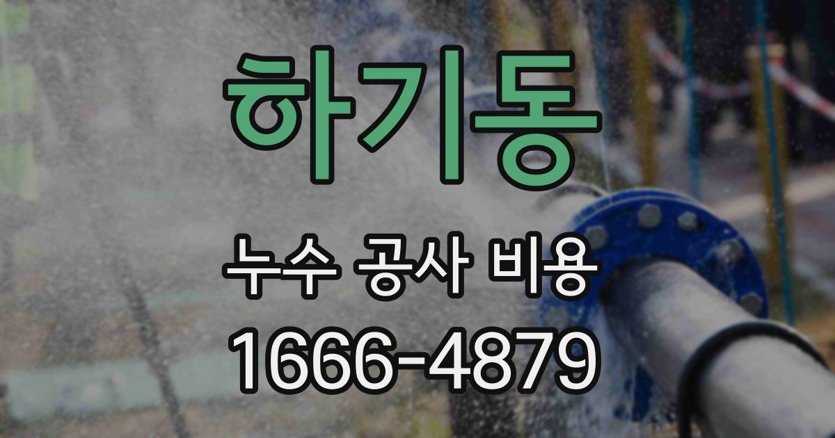 하기동 누수 공사 비용