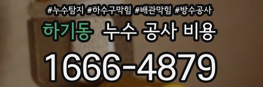 하기동 누수 공사 비용
