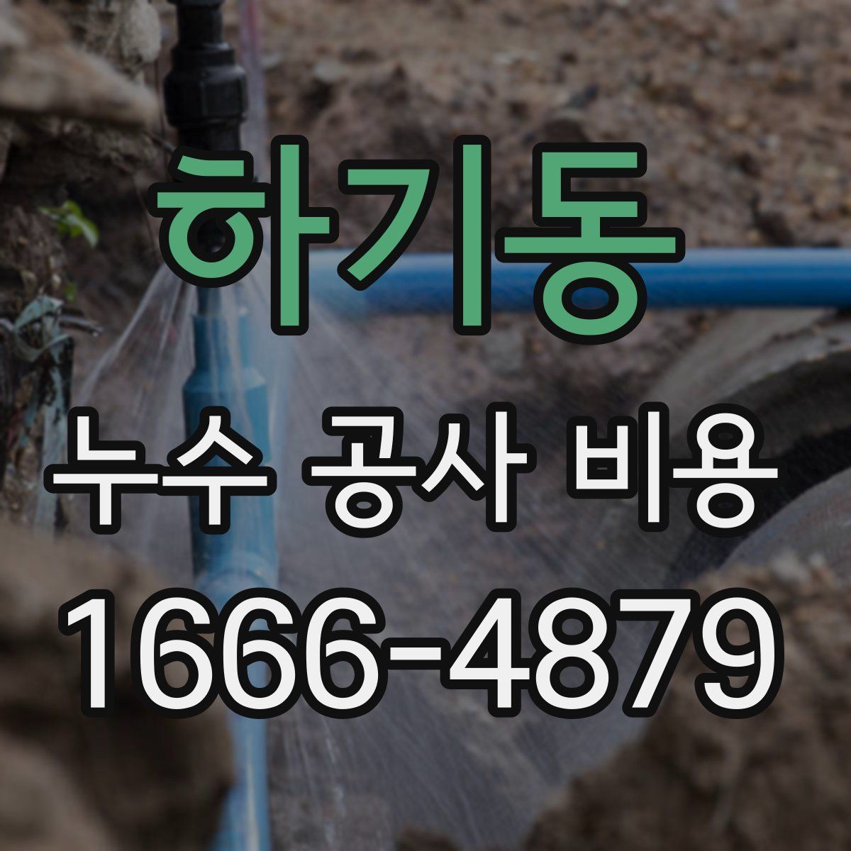 하기동 누수 공사 비용