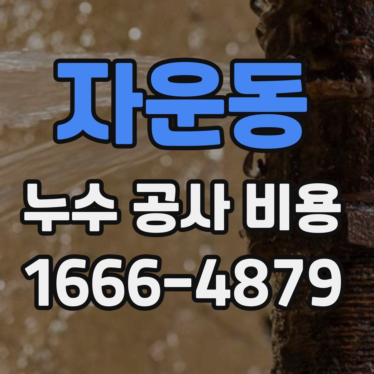 자운동 누수 공사 비용