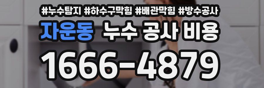 자운동 누수 공사 비용