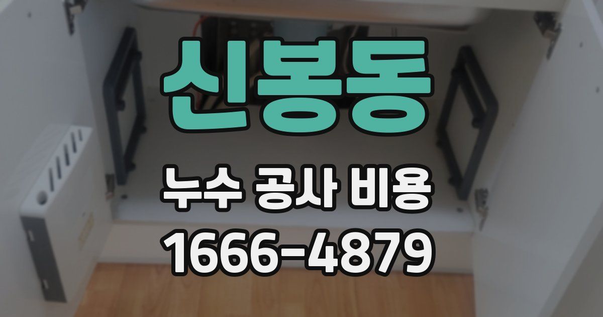 신봉동 누수 공사 비용