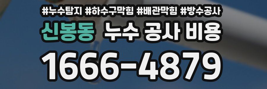 신봉동 누수 공사 비용
