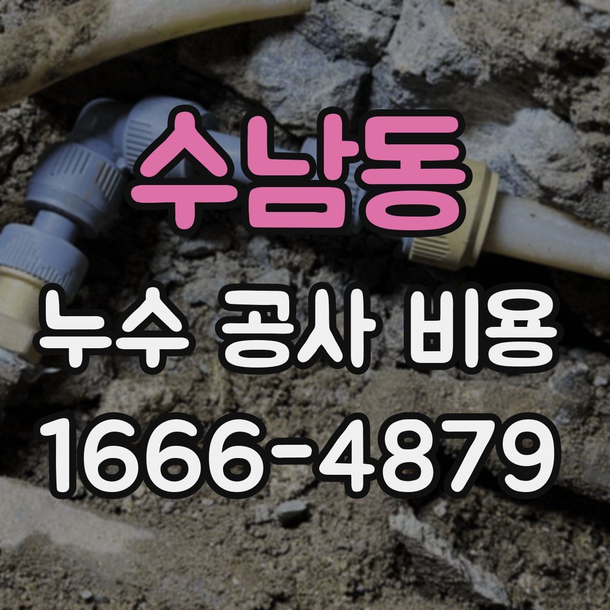 수남동 누수 공사 비용