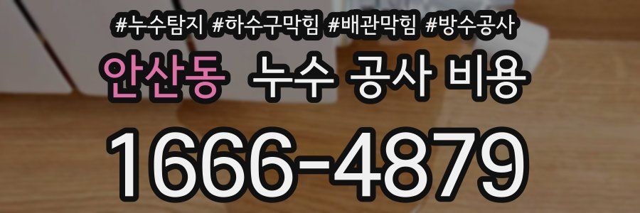 안산동 누수 공사 비용
