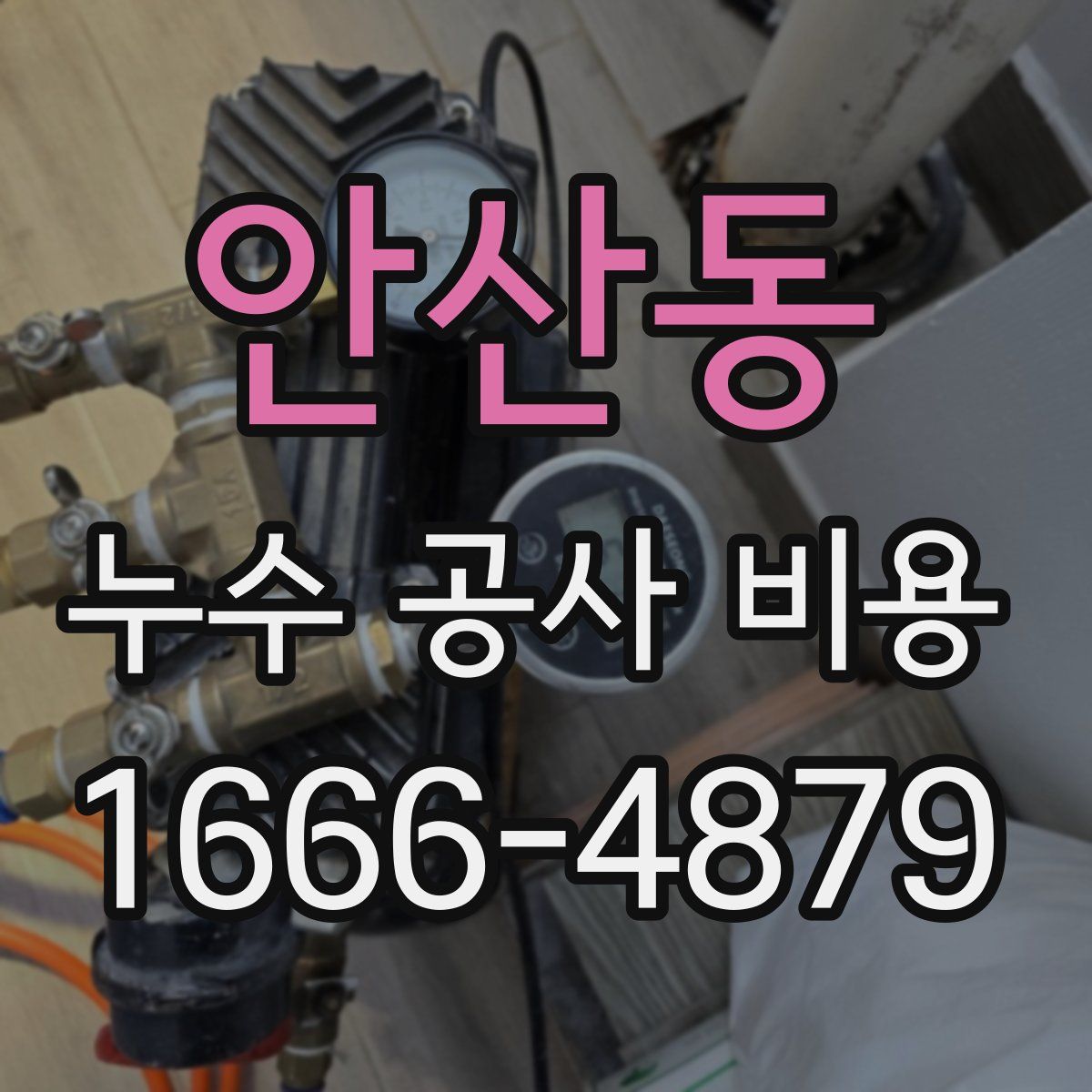 안산동 누수 공사 비용