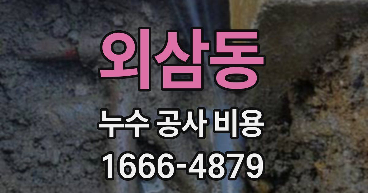 외삼동 누수 공사 비용