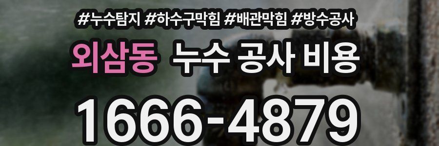 외삼동 누수 공사 비용