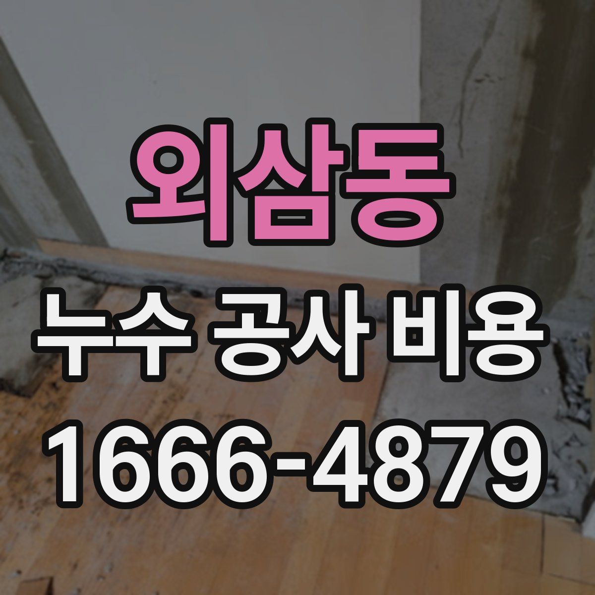 외삼동 누수 공사 비용