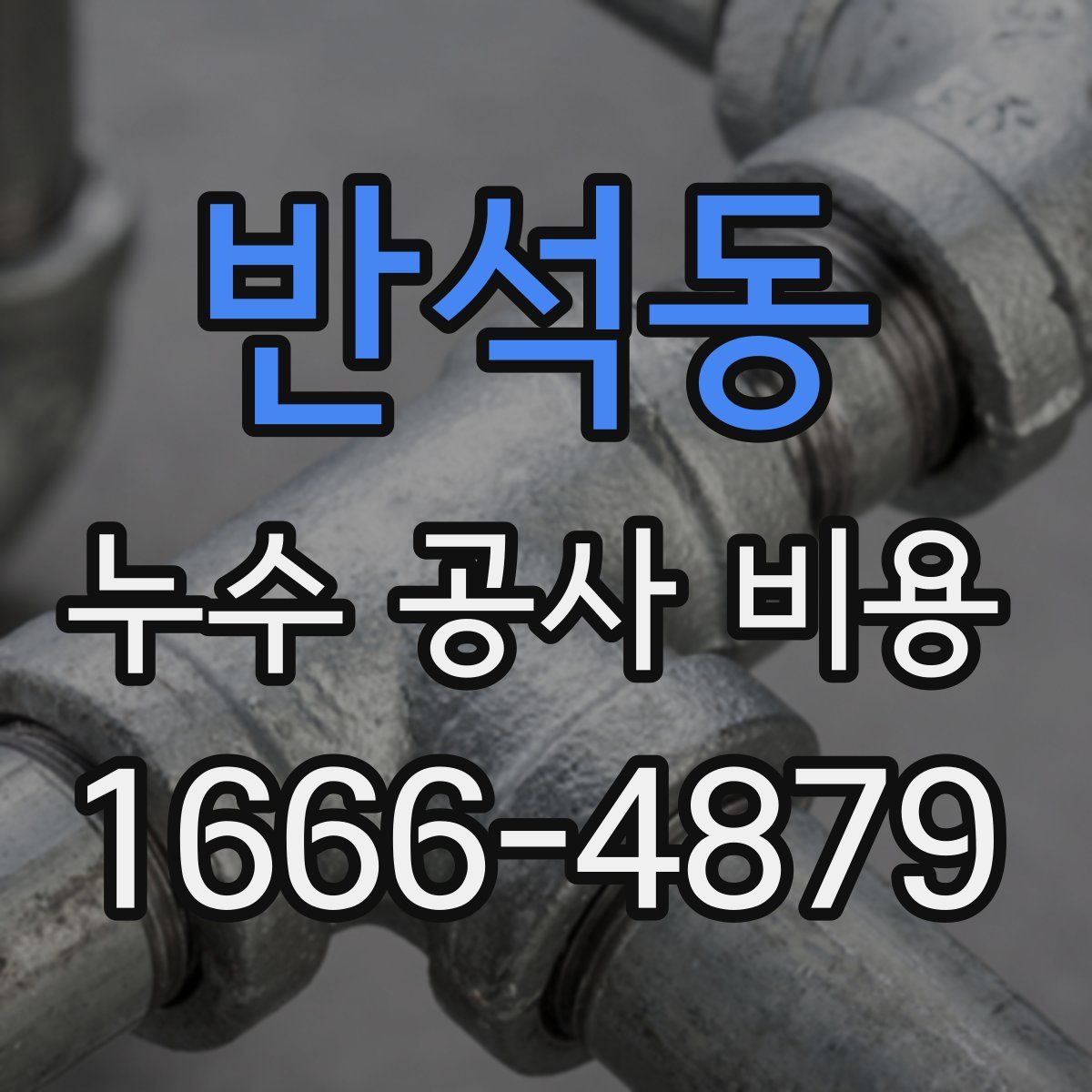 반석동 누수 공사 비용
