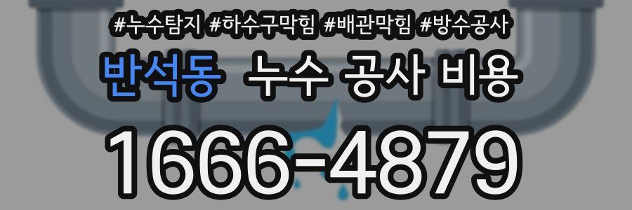 반석동 누수 공사 비용