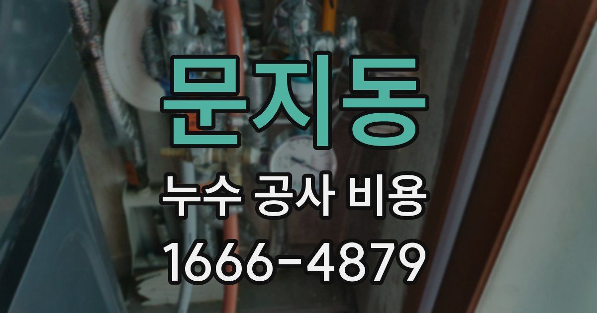 문지동 누수 공사 비용