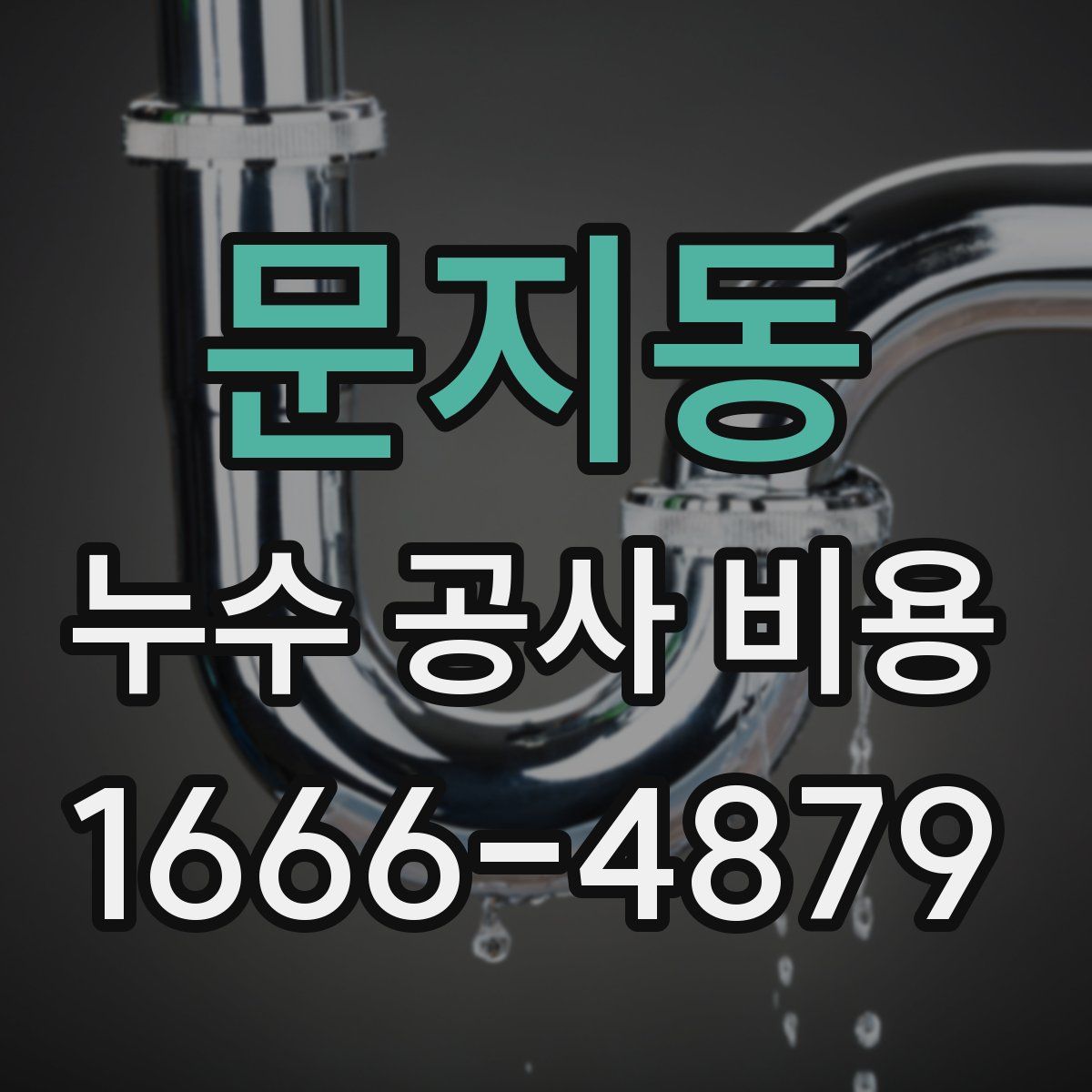 문지동 누수 공사 비용