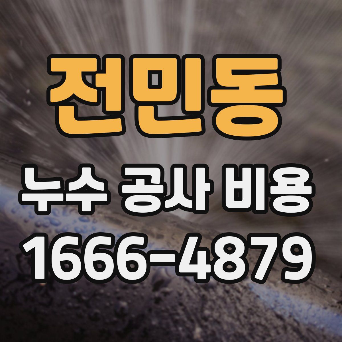 전민동 누수 공사 비용
