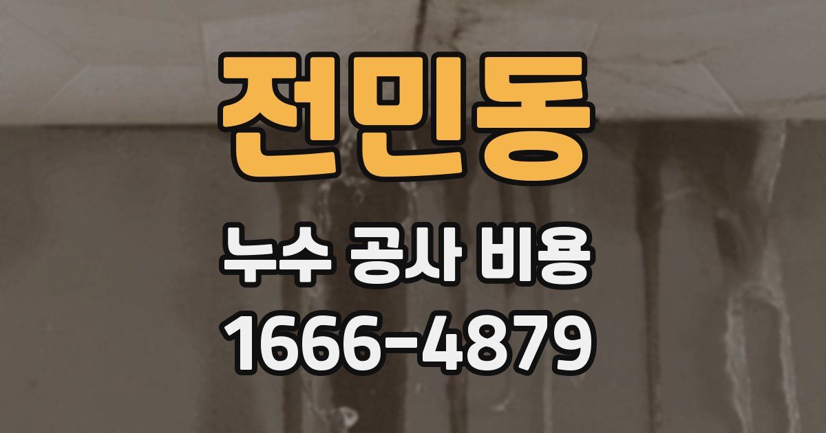 전민동 누수 공사 비용