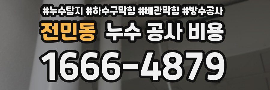 전민동 누수 공사 비용