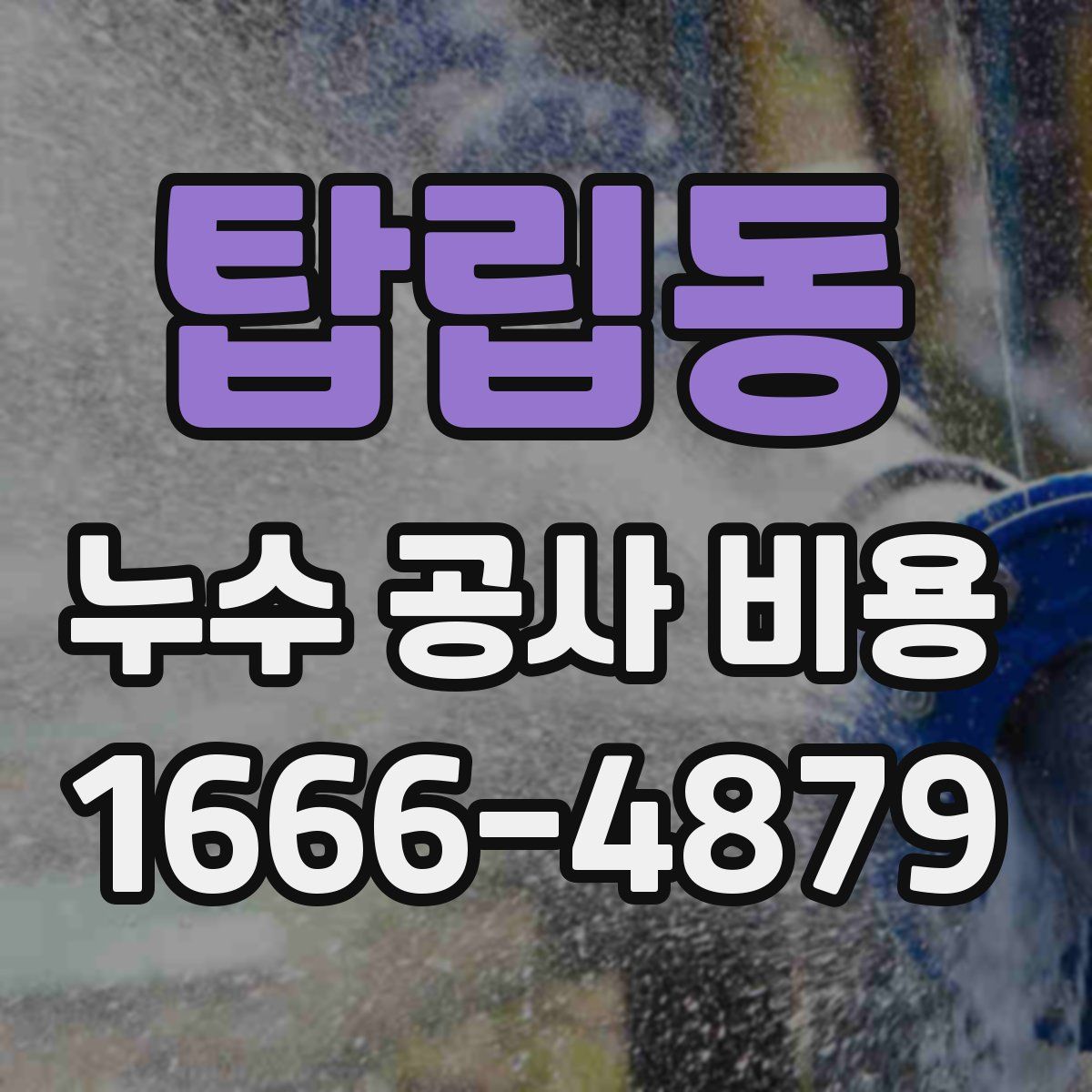 탑립동 누수 공사 비용