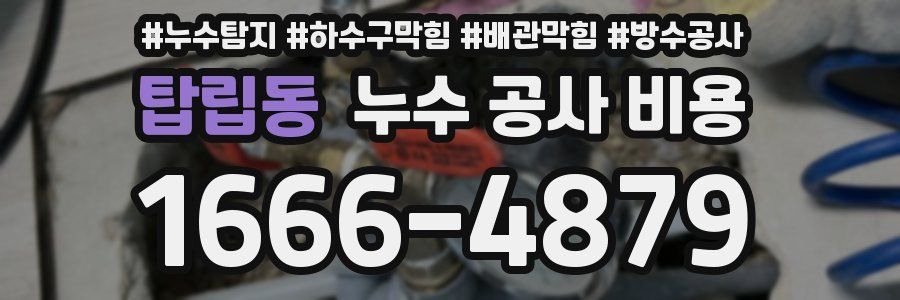 탑립동 누수 공사 비용