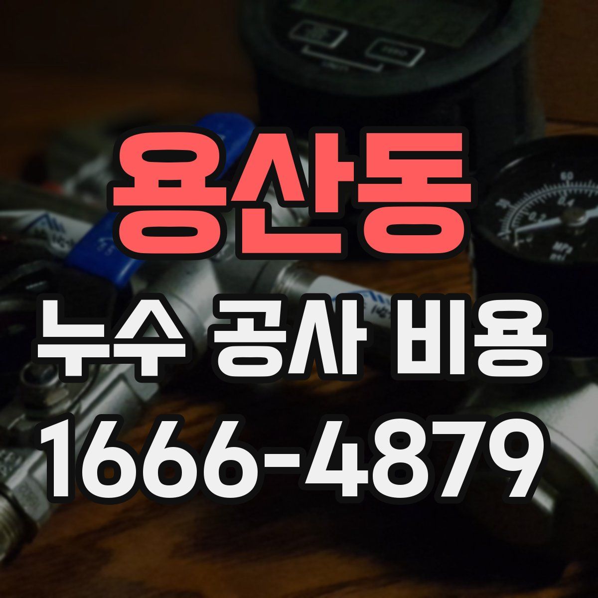용산동 누수 공사 비용