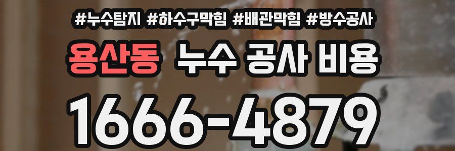 용산동 누수 공사 비용