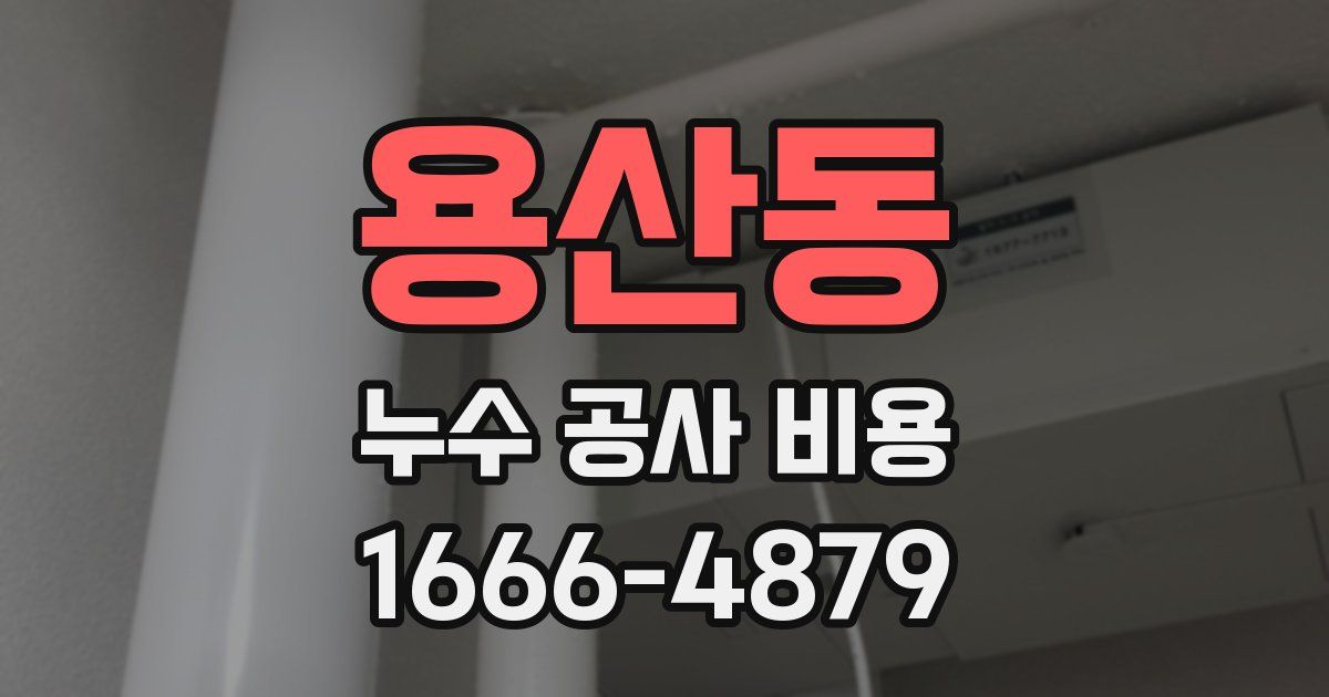 용산동 누수 공사 비용