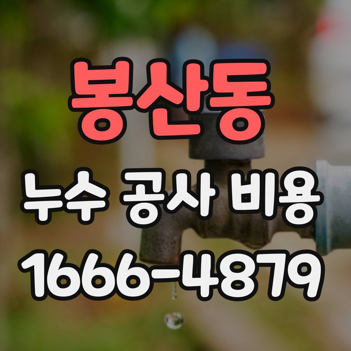 봉산동 누수 공사 비용