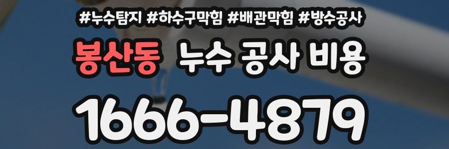 봉산동 누수 공사 비용