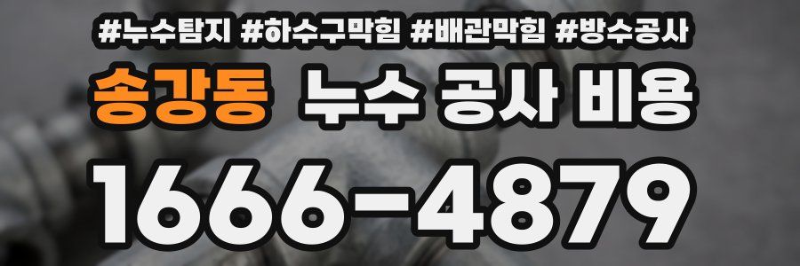 송강동 누수 공사 비용