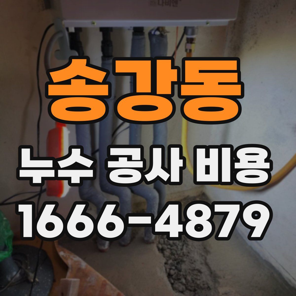 송강동 누수 공사 비용