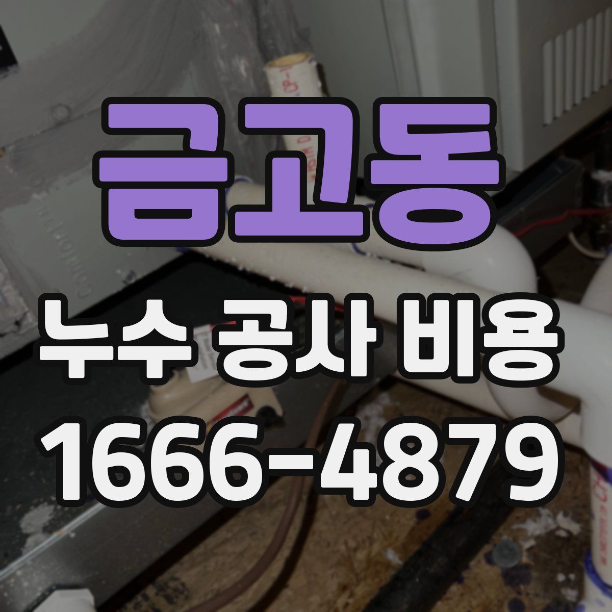 금고동 누수 공사 비용