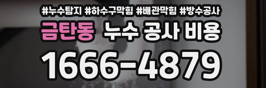 금탄동 누수 공사 비용