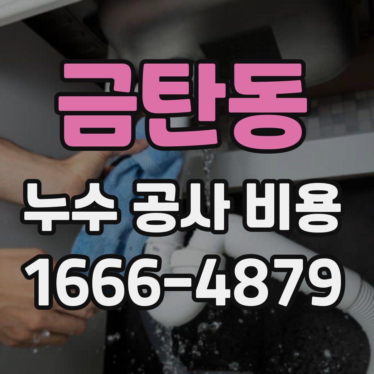 금탄동 누수 공사 비용