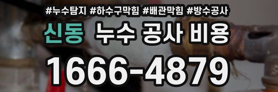 신동 누수 공사 비용