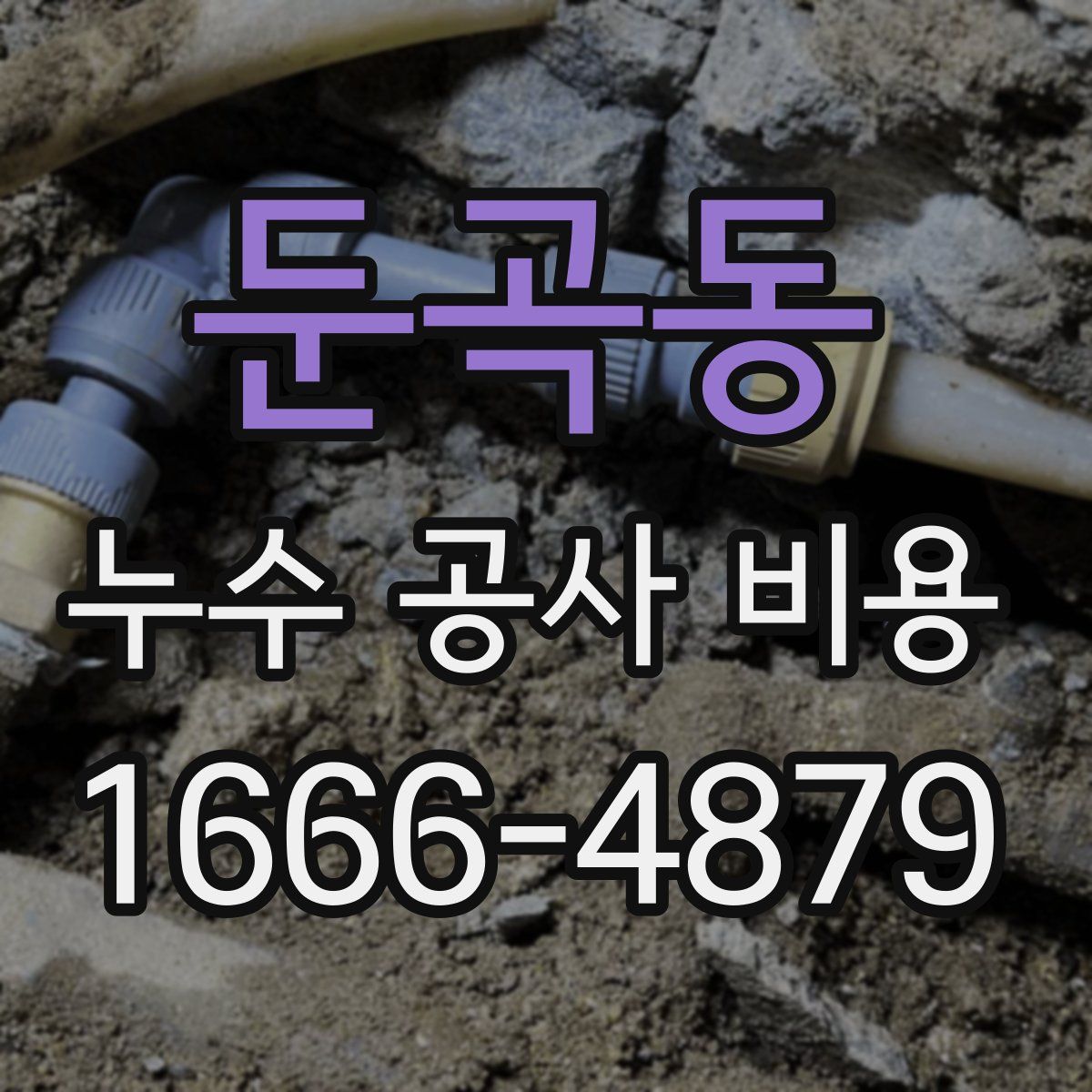 둔곡동 누수 공사 비용
